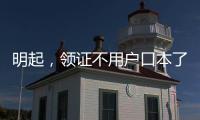 明起�，领证不用户口本了
！