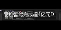 易控智驾完成超4亿元D轮融资�！溥泉资本及宁德时代领投，加速矿山无人驾驶全球化布局