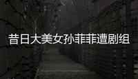 昔日大美女孙菲菲遭剧组暴力	，王阳被揭两面人真相
！