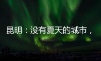 昆明：没有夏天的城市	，没有安放生活的阻力