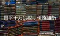 昌平千万别墅，价格腰斩之谜