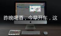 昨晚喝酒，今早开车，这样的“醉驾”能从轻处理？