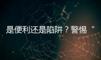 是便利还是陷阱
？警惕“先用后付”的法律风险