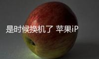 是时候换机了 苹果iPhone XR不支持iOS 19系统