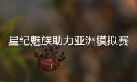 星纪魅族助力亚洲模拟赛车锦标赛
，共筑科技与速度盛宴