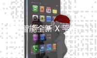 星邦智能全新 X 平台高米段重载直臂�：高层建筑施工卓越之选