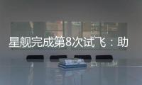 星舰完成第8次试飞
：助推器再次成功回收，上面级爆炸解体