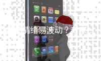 春天情绪易波动？专家：规律时间入睡	，与亲友交流避免生闷气