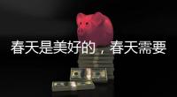 春天是美好的，春天需要空气净化器