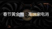 春节黄金周
	：高端家电消费代沟逐步显现