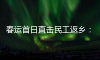 春运首日直击民工返乡：带好“通行证”	，过个幸福年