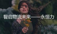 智启物流未来——永恒力苏州分公司客户体验日活动圆满完成！