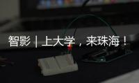 智影｜上大学
，来珠海�！