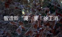 智造新“高”度
！徐工消防入选省首批先进级智能工厂