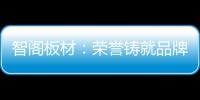智阁板材：荣誉铸就品牌 创新引领未来