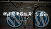 智能照明系统进一步促进景观照明的智能化发展