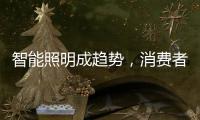智能照明成趋势
，消费者关键看两点