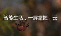 智能生活，一屏掌握�	，云米超薄对开门冰箱打造智能厨房