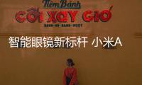 智能眼镜新标杆 小米AI眼镜发布1999元起