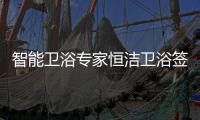 智能卫浴专家恒洁卫浴签约甄云�，加速企业采购数字化转型升级