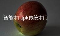 智能木门pk传统木门 有钱真的好办“事”
？