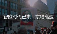 智能时代已来�！京哈高速三一无人摊压机群超480小时连续施工