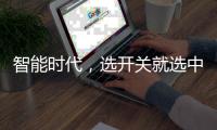 智能时代	，选开关就选中国十大品牌公牛