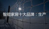 智能家居十大品牌：生产环保又高质的产品是关键