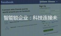 智能锁企业：科技连接未来，不止于发展