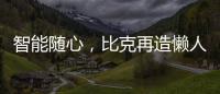 智能随心，比克再造懒人沐浴法则