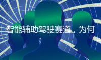 智能辅助驾驶赛道

，为何华为能成为关键玩家？