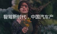 智驾新时代，中国汽车产业想要有更大作为