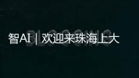 智AI｜欢迎来珠海上大学
	！填报志愿看过来——