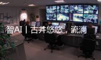 智AI丨古井悠悠，流淌的乡愁
！探寻深藏珠海乡野街角的古井