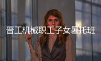 晋工机械职工子女暑托班今日开班啦！