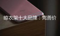 晾衣架十大品牌�：完善价格管理体系是重中之重