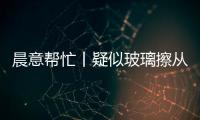 晨意帮忙丨疑似玻璃擦从四十多层高楼坠落
，女子被砸伤致右眼摘除！多方发声