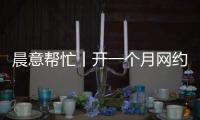 晨意帮忙丨开一个月网约车
，车被扣还倒欠公司一万多
？公司：他的流水还不够交给公司的