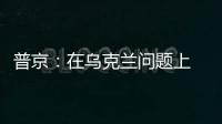 普京

�：在乌克兰问题上 俄罗斯不会向任何人屈服