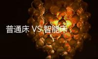 普通床 VS 智能床，哪个更让你心动呢?