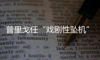 普里戈任“戏剧性坠机”
，“对非洲的影响大于俄乌战线”？
