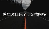 普里戈任死了，瓦格纳模式或将继续存在