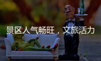 景区人气畅旺，文旅活力充足！万山群岛多项旅游数据创新高