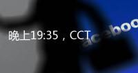 晚上19:35�，CCTV直播！中国国少vs韩国，1