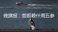 晚旗报：哲凯赖什周五参加季前训练，阿森纳希望在此之前敲定