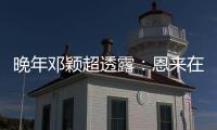 晚年邓颖超透露：恩来在上海有另外一任“妻子”，俩人相处很默契