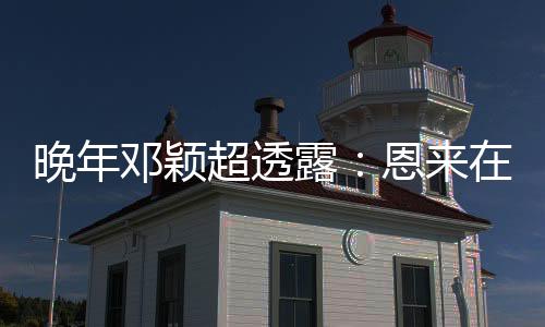 其实还有一位‘夫人’