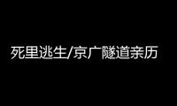 死里逃生/京广隧道亲历者：边逃边救被困车主
