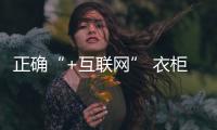 正确“+互联网” 衣柜企业有效营销之道