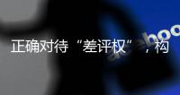 正确对待“差评权”，构建清朗网络消费环境